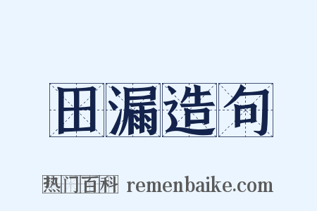 田漏造句是什么意思的图片